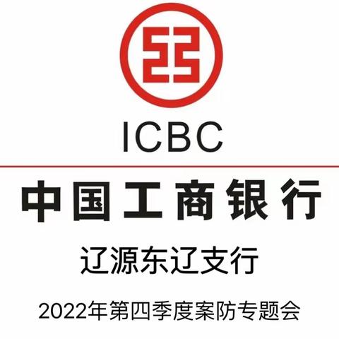 辽源东辽支行组织召开2022年第四季度案防专题会 加强重点领域风险控制 做好年末收官合规管控工作