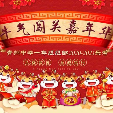 考试，我们不一样——记青州中学一年级“牛”气闯关嘉年华乐考活动