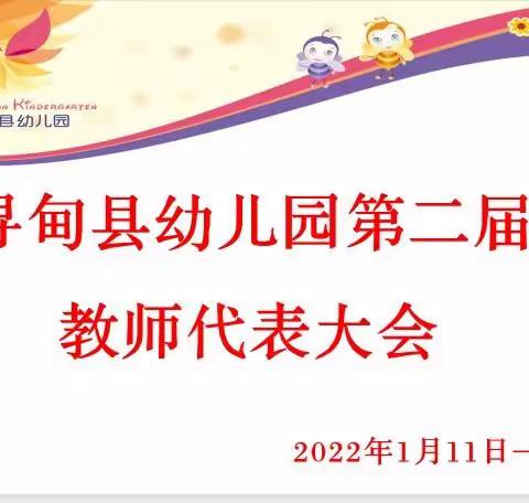 民主决策共计，凝心聚力同行——寻甸县幼儿园两园区召开第二届第一次教职工代表大会