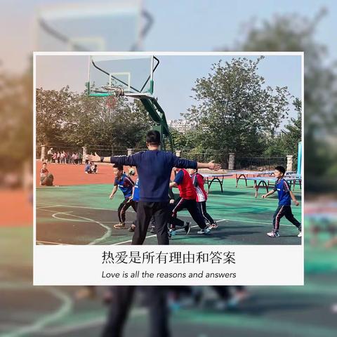 【以篮球之名，博少年之彩】— —梁邹小学四年级八班篮球赛