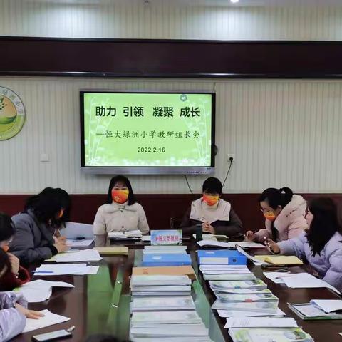 助力    引领    凝聚    成长    ——恒大绿洲小学教研组长会