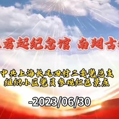 参观陈君起纪念馆游南翔古猗园-20230630