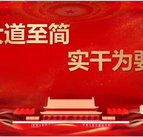 大道至简  实干为要﻿——钢城六中2023年春季开学工作会