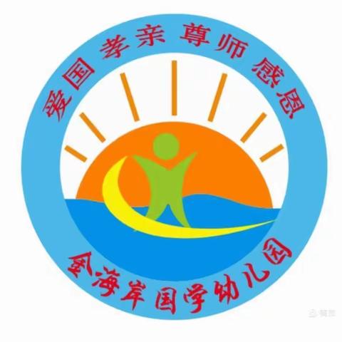 金海岸幼儿园——小班一周美篇