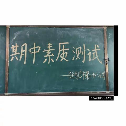 “净、静、竟、敬”记心头，“比、学、赶、超”迎挑战——驻马店市第二十八小学进行期中考试