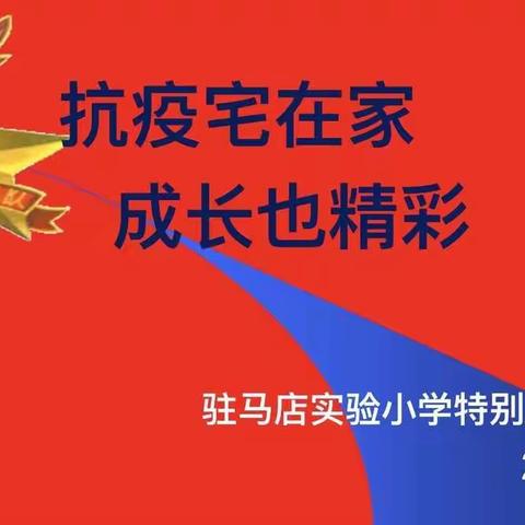 抗疫宅在家 成长也精彩 ——驻马店实验小学北校区四十班主题队会