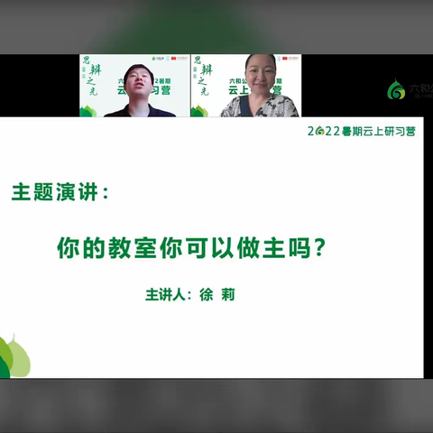 2022年8月3日上午 六和公益云上阅读“童年 思辨之光”——你的教室你可以做主吗？分享人:徐莉