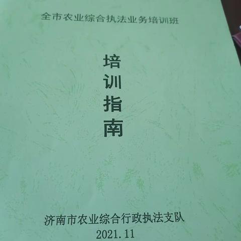 参加全市农业综合执法业务培训    认真做好我县农业综合执法工作