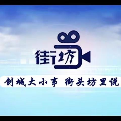 祝贺《街坊》栏目开播大吉！争做人民城市贴心管家！