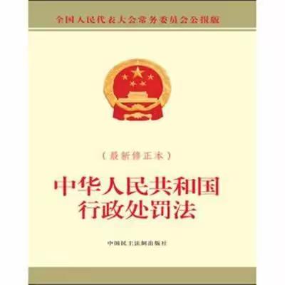 认真学习贯彻《中华人民共和国行政处罚法》   严格落实依法行政规范执法公平公正处罚