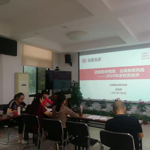 禄劝工业园区财务部开展2020年度税务自查工作和培训