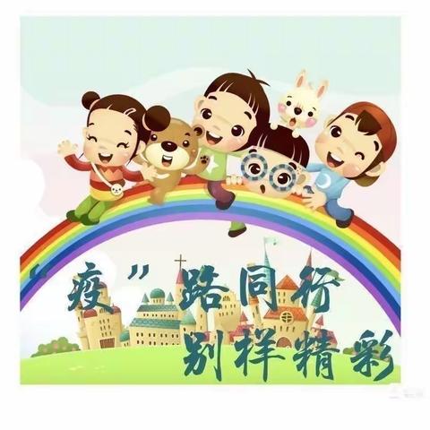 居家抗疫，有爱相伴——金都庄园幼儿园第十期居家指导来啦🌈