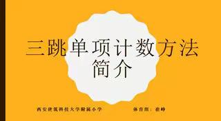 2019建大附小秋季体育大赛项目安排