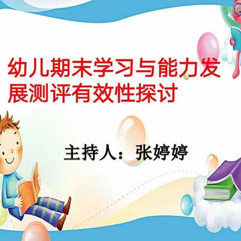 幼儿期末学习与能力发展测评有效性探讨