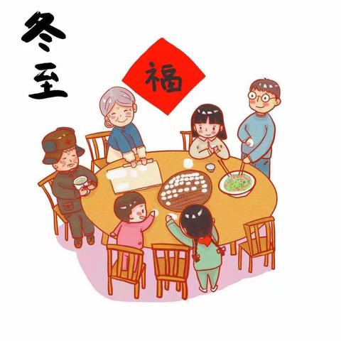 「周记·小三班」温暖冬日 快乐冬至🥟