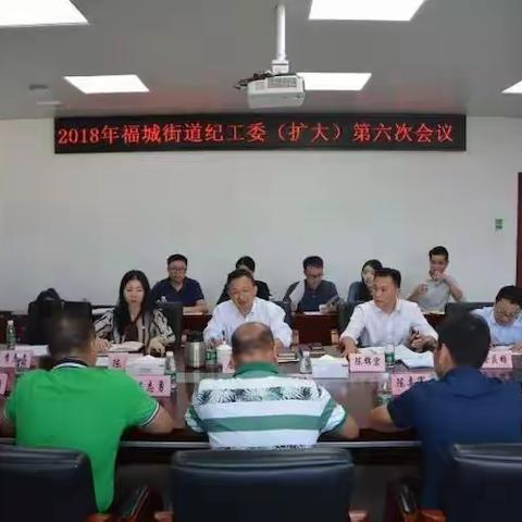 福城街道召开纪工委（扩大）会议传达学习区纪委监委会议精神