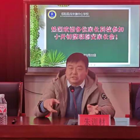 风华镇中心学校召开“小升初整班移交”工作会暨“小升初”家长交流会