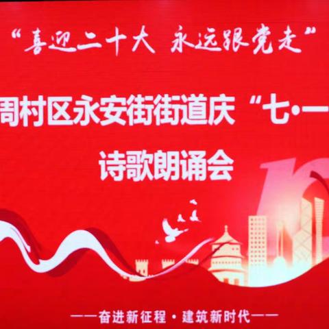 周村区永安街街道，喜迎二十大 永远跟党走，庆七·一诗歌朗诵会记