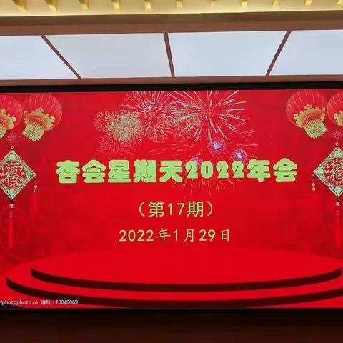 杏会星期天2022年会