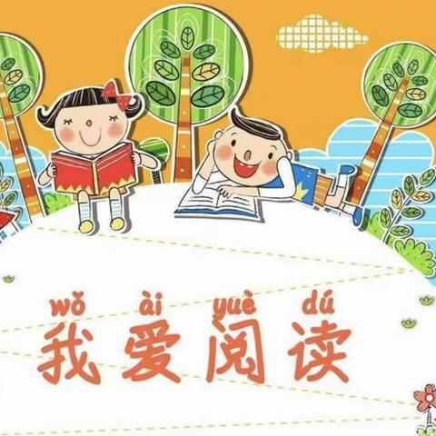 “共享书香📖悦享成长”一鸣盈峰幼儿园第十届读书节小花絮