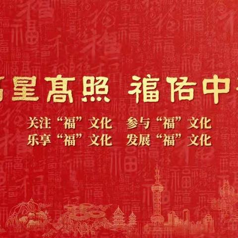 福星高照 福佑中华——沙西中学“福”文化宣传