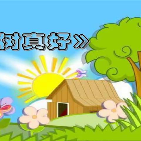 人和街道中心幼儿园第一分园大一班语言领域《树真好》集体教学