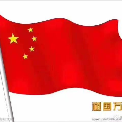 2019欢度国庆