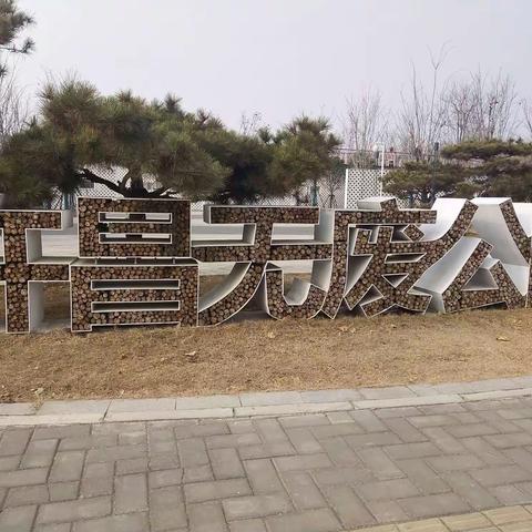 许昌市建设路小学四（3）班学生综合实践活动——参观许昌市“无废”公园