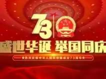 童心向党，爱我中华———聊城市实验小学一年级国庆实践作业展示