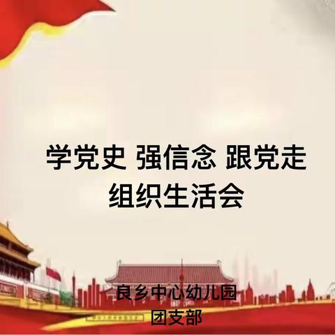 “学党史、强信念、跟党走”——良乡镇中心幼儿园教工团支部专题组织生活会