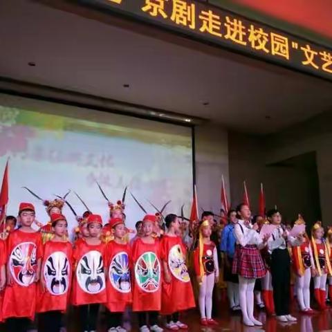 河北小学“传承经典文化   京剧进校园”文艺汇演