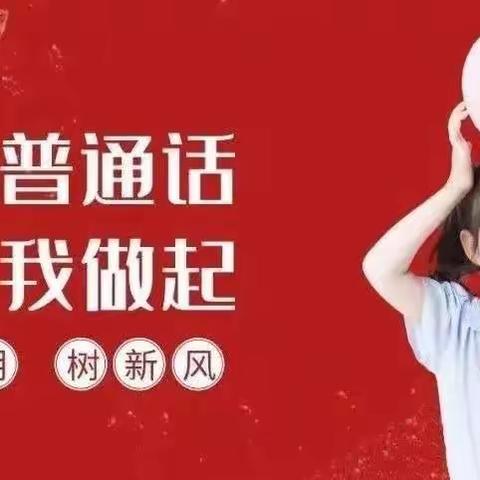 皂户李镇中心幼儿园大班推普倡议书