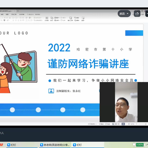 学习二十大，保护少年的你--哈密市第十小学开展线上网络安全讲座