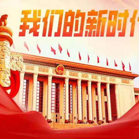 哈密市第十小学开展“学习二十大，永远跟党走，奋进新征程”活动