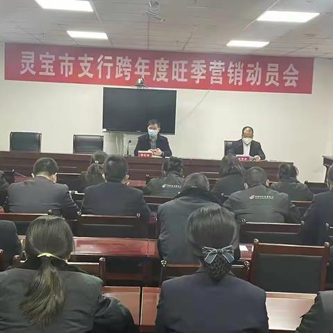 灵宝市支行召开跨年度保险业务发展推动会