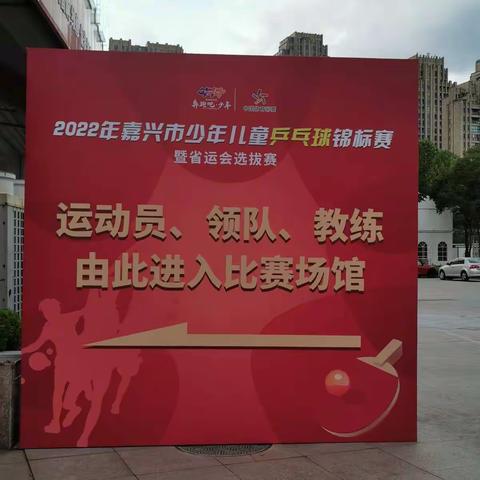 记2022年7月8日嘉兴乒乓市锦赛
