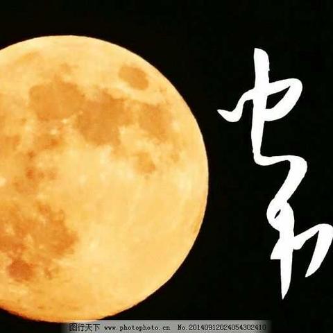 中秋美篇 330班武浩洋