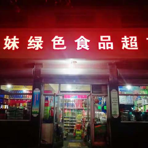 山妹绿色食品超市欢迎您🙌