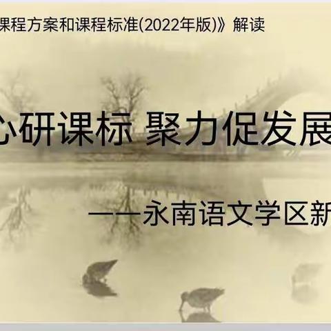 凝心研课标 聚力促发展 ———永南学区语文新课标教研