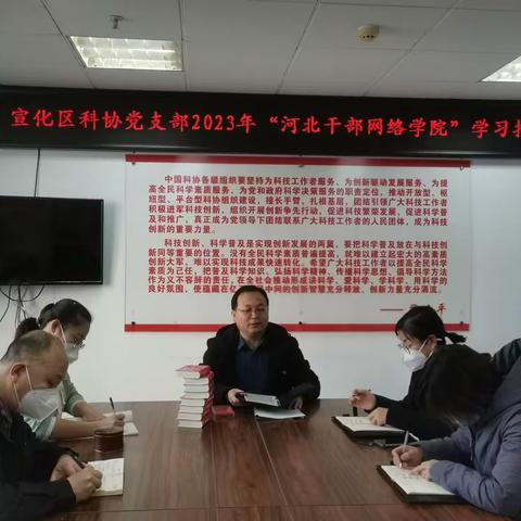 宣化区科协党支部召开2023年“河北干部网络学院”学习推进会