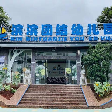 滨滨团结幼儿园大班第二周音乐相册