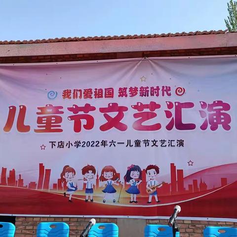 下店小学2022年六一国际儿童节