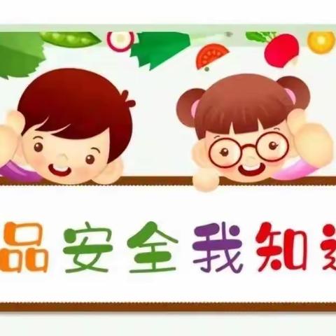 中一班：食品安全牢记心❤️健康幸福伴你行🌷