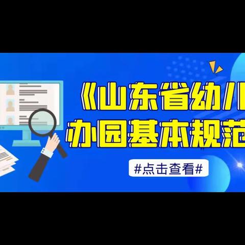 鲁东大学幼儿园——【政策解读】一图读懂《山东省幼儿园办园基本规范》