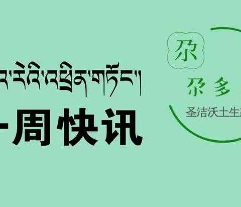 【圣洁沃土 生态尕多】 一周动态