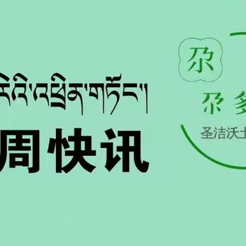 【圣洁沃土 生态尕多】 一周动态