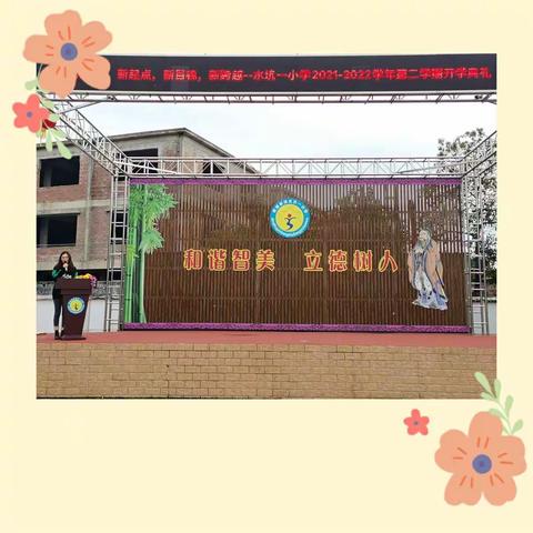 【智美水一】虎力全开，共向未来——桂城水坑一小学2021-2022学年第二学期开学典礼