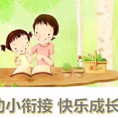 幼小携同，科学衔接———安阳县张中上共青希望小学学区与学区幼儿园“幼小衔接”研讨活动纪实