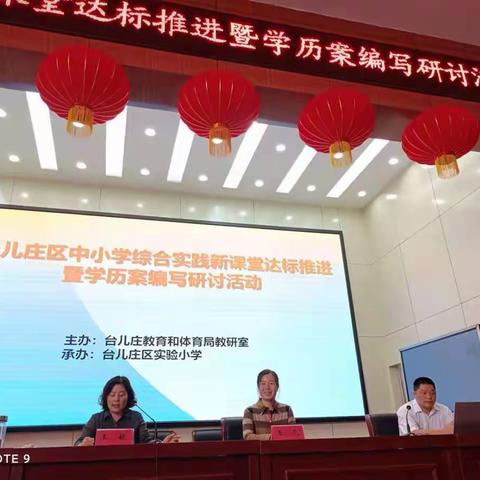 荆溪惠子鬓鬅鬙，义理钻研到粹精——台儿庄区教研室义务教育阶段综合实践团队学历案研讨活动