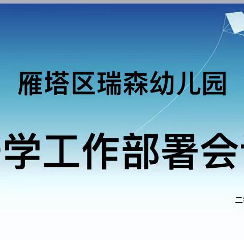 西安市雁塔区瑞森幼儿园开学工作部署会议